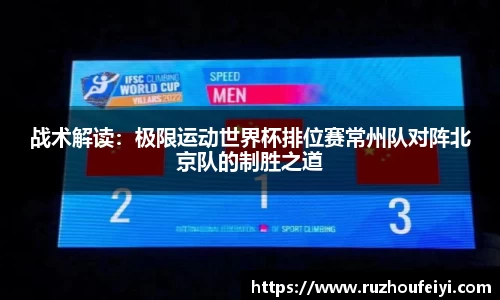 战术解读：极限运动世界杯排位赛常州队对阵北京队的制胜之道