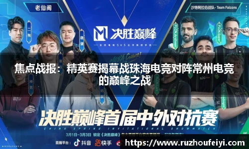 焦点战报：精英赛揭幕战珠海电竞对阵常州电竞的巅峰之战
