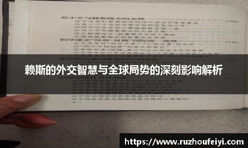 赖斯的外交智慧与全球局势的深刻影响解析